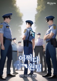 어쩌다 원팀 (연재)