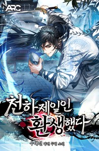 천하제일인 환생했다 (연재)