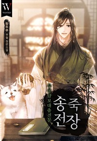 무공담보대출전문 송죽전장 (연재)
