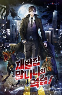 재벌집 망나니의 역습! (연재)