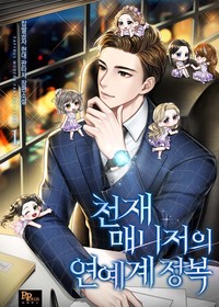 천재매니저의 연예계 정복 (연재)
