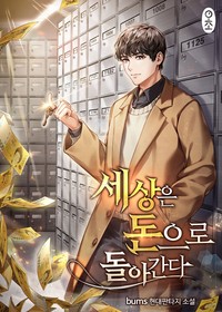 세상은 돈으로 돌아간다 (연재)