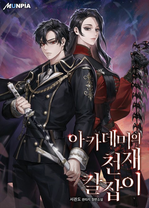 아카데미의 천재칼잡이 (연재)