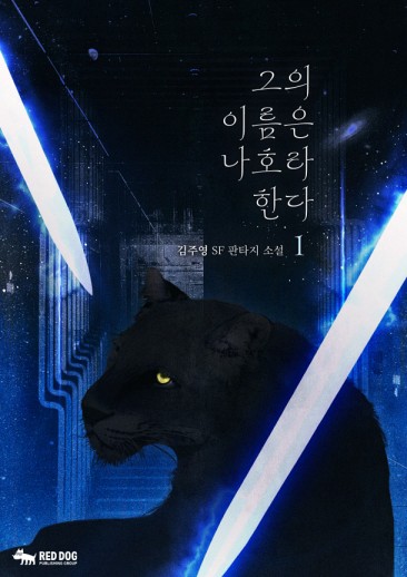 그의 이름은 나호라 한다