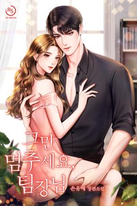 그만 멈추세요, 팀장님