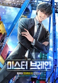 미스터 브레인 (연재)