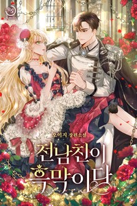 전남친이 흑막이다 (연재)