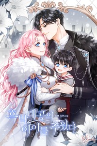 흑막 대공의 아이를 주웠다 (연재)