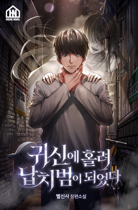 귀신에 홀려 납치범이 되었다