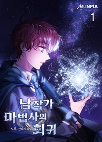 남작가 마법사의 회귀