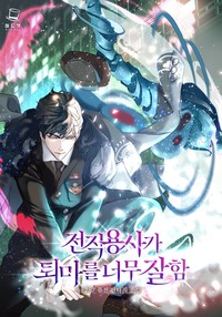 전직 용사가 퇴마를 너무 잘함 (연재)