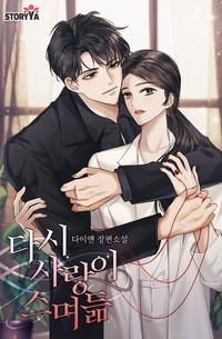다시 사랑이 스며듦