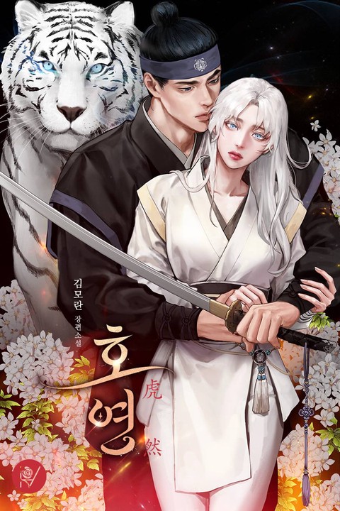 호연 (虎然) [단행본]