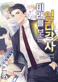 미래를 보는 일타강사 (연재)