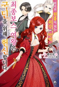 비극의 원흉이 되는 최강악역 최종보스 여왕은 국민을 위해 헌신합니다