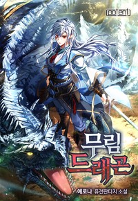 무림드래곤 (연재)