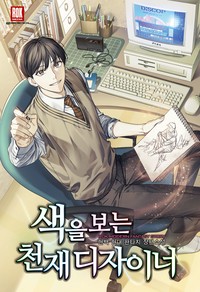 색을 보는 천재 디자이너