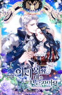 이리 와요, 내가 부르잖아요