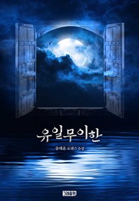 유일무이한 (연재)