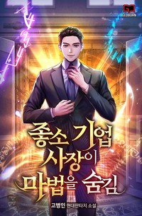 좋소기업 사장이 마법을 숨김 (연재)