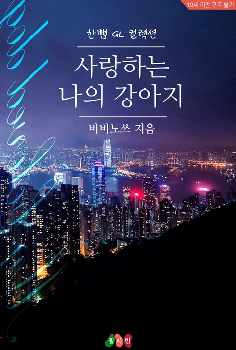 [GL] 사랑하는 나의 강아지 [단행본]