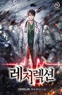 레저렉션(Resurrection) (연재)