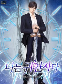 나는 귀환자다 (연재)