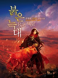 붉은 늑대 (연재)