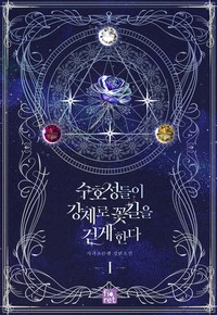 수호성들이 강제로 꽃길을 걷게 한다
