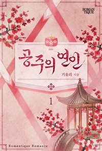 공주의 연인