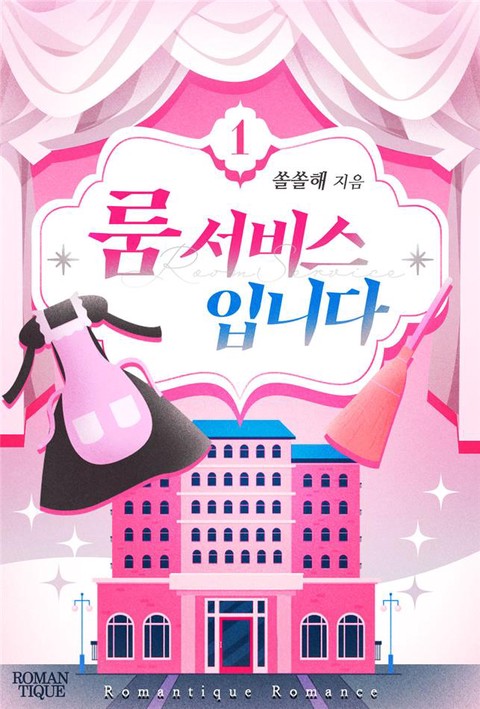 룸 서비스입니다 [단행본]