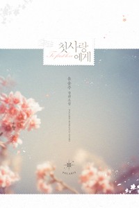첫사랑에게 (연재)