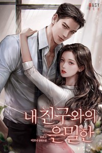 내 친구와의 은밀한