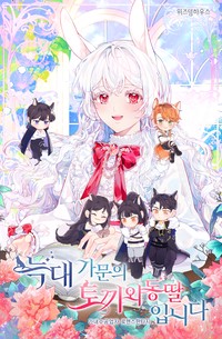 늑대 가문의 토끼 외동딸입니다 (연재)