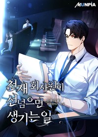 천재 회사원이 선넘으면 생기는일 (연재)