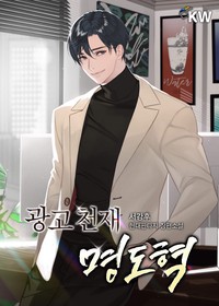 광고 천재 명도혁 (연재)