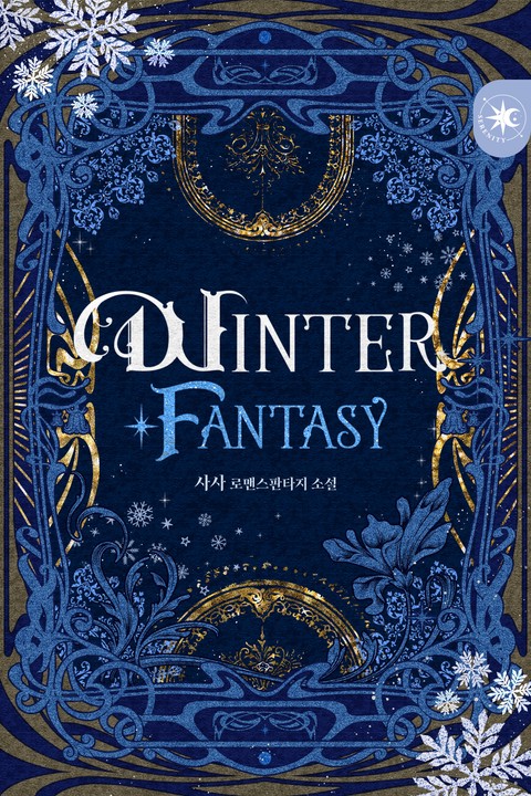 윈터 판타지(WINTER FANTASY)