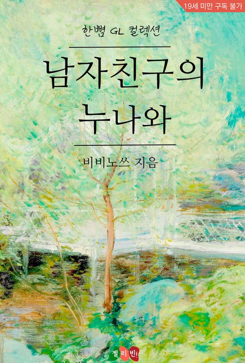 [GL] 남자친구의 누나와 [단행본]