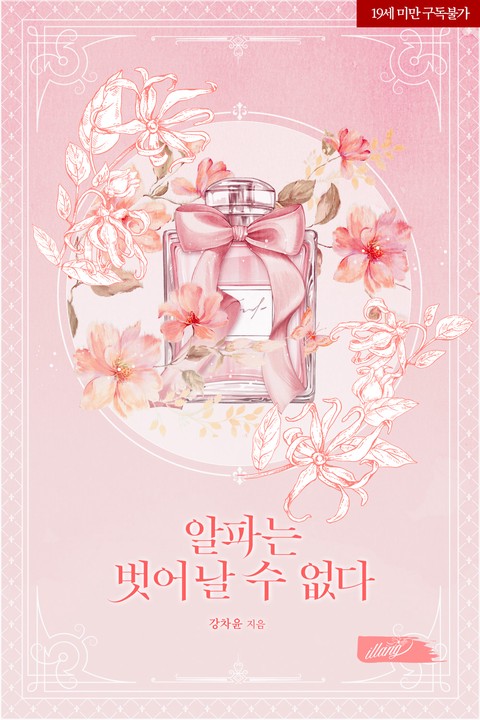 알파는 벗어날 수 없다 [단행본]