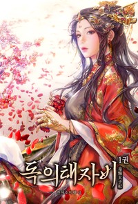 독의태자비