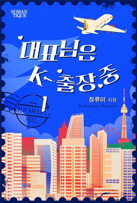 대표님은 K-출장 중 [단행본]