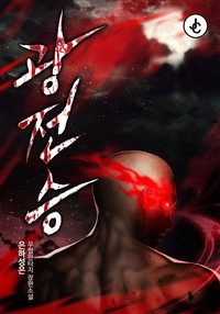 광전승 (연재)
