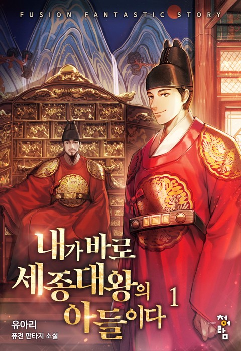 [30% 세트 할인] 내가 바로 세종대왕의 아들이다