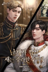 날개가 꺾인 새는 추락할 수밖에
