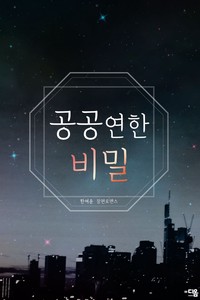 공공연한 비밀