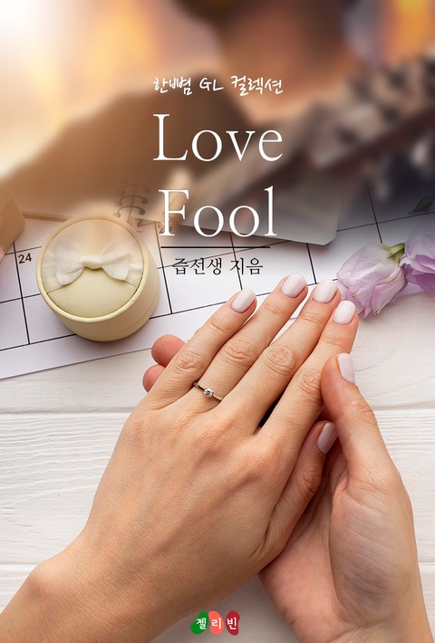 [GL] Love Fool