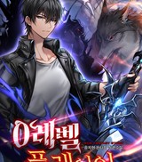 0레벨 플레이어 (연재)