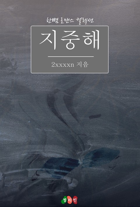 지중해 [단행본]