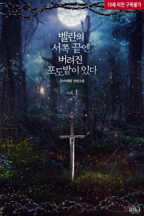 [BL] 벨란의 서쪽 끝엔 버려진 포도밭이 있다 [단행본]