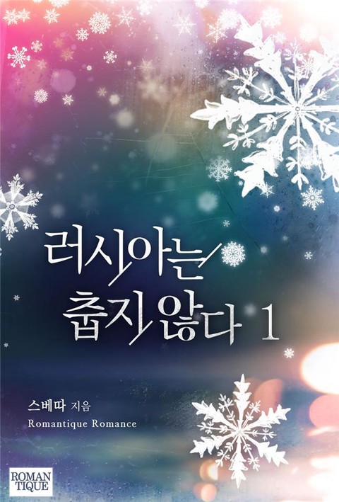 러시아는 춥지 않다 [단행본]